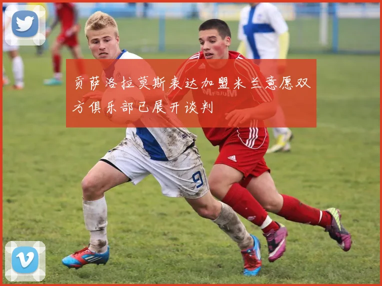 贡萨洛拉莫斯表达加盟米兰意愿双方俱乐部已展开谈判